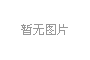 八桂种苗集团2026年新春贺信